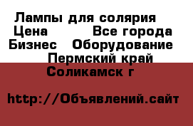 Лампы для солярия  › Цена ­ 810 - Все города Бизнес » Оборудование   . Пермский край,Соликамск г.